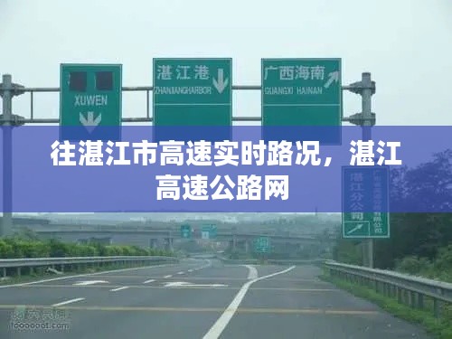 往湛江市高速實時路況，湛江高速公路網(wǎng) 