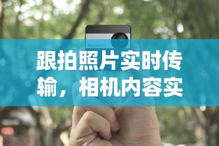 跟拍照片實(shí)時(shí)傳輸，相機(jī)內(nèi)容實(shí)時(shí)傳手機(jī) 