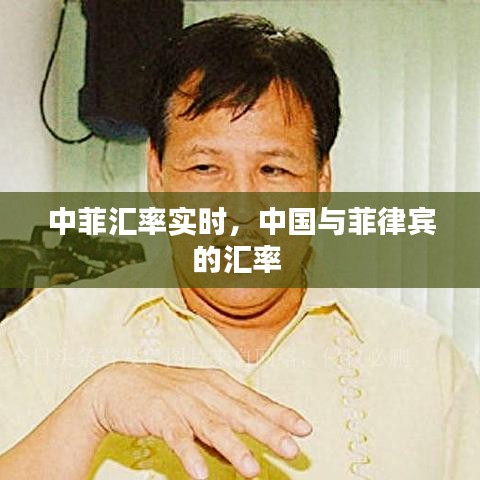 中菲匯率實(shí)時(shí)，中國與菲律賓的匯率 