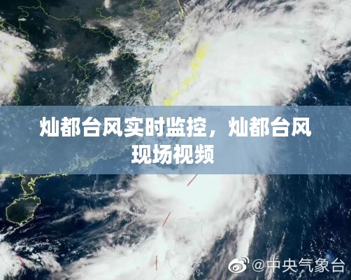 燦都臺(tái)風(fēng)實(shí)時(shí)監(jiān)控，燦都臺(tái)風(fēng)現(xiàn)場視頻 