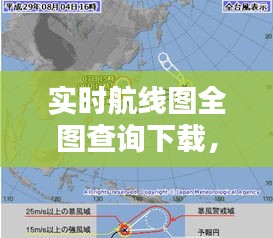 實(shí)時(shí)航線圖全圖查詢下載，實(shí)時(shí)航空路線 