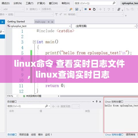 linux命令 查看實(shí)時(shí)日志文件，linux查詢實(shí)時(shí)日志 