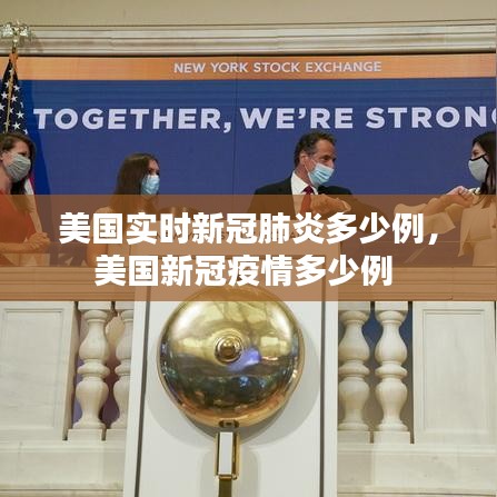 美國(guó)實(shí)時(shí)新冠肺炎多少例，美國(guó)新冠疫情多少例 