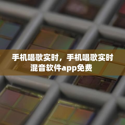 手機(jī)唱歌實(shí)時(shí)，手機(jī)唱歌實(shí)時(shí)混音軟件app免費(fèi) 