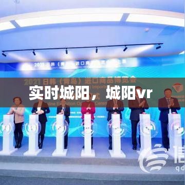 實時城陽，城陽vr 