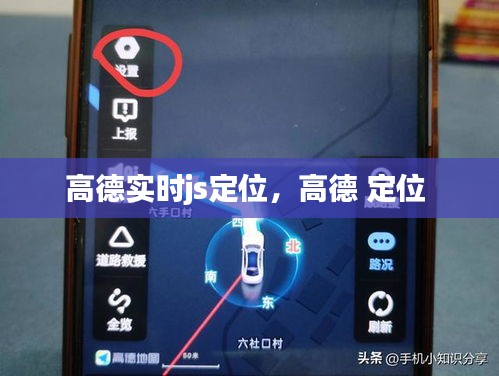 高德實(shí)時(shí)js定位，高德 定位 