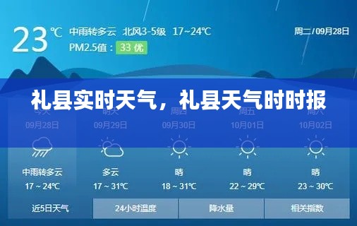禮縣實時天氣，禮縣天氣時時報 