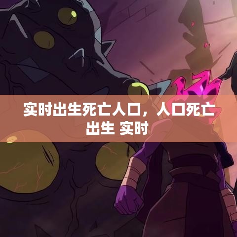 實時出生死亡人口，人口死亡出生 實時 