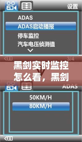 黑劍實(shí)時(shí)監(jiān)控怎么看，黑劍記錄儀菜單在哪里 