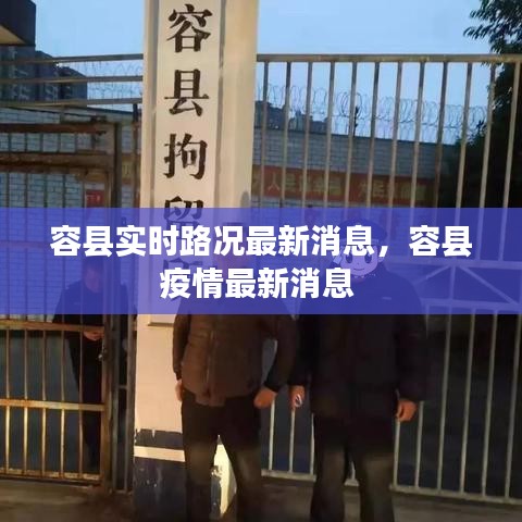 容縣實(shí)時(shí)路況最新消息，容縣疫情最新消息 