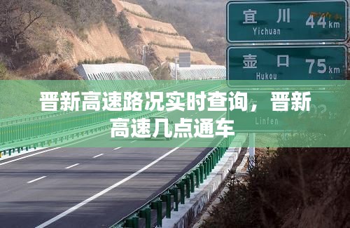 晉新高速路況實時查詢，晉新高速幾點通車 