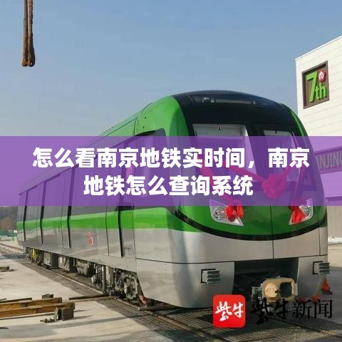 怎么看南京地鐵實(shí)時(shí)間，南京地鐵怎么查詢系統(tǒng) 