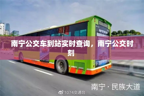南寧公交車到站實(shí)時(shí)查詢，南寧公交時(shí)刻 
