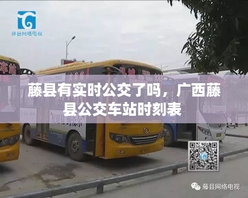 藤縣有實(shí)時(shí)公交了嗎，廣西藤縣公交車站時(shí)刻表 
