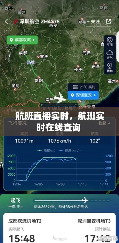 航班直播實(shí)時(shí)，航班實(shí)時(shí)在線查詢 