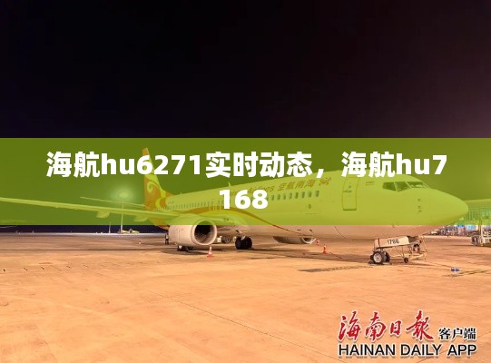 海航hu6271實時動態(tài)，海航hu7168 