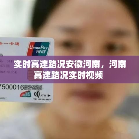 實時高速路況安徽河南，河南高速路況實時視頻 