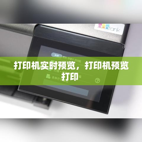 打印機(jī)實時預(yù)覽，打印機(jī)預(yù)覽打印 