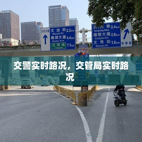 交警實(shí)時路況，交管局實(shí)時路況 