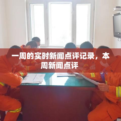 一周的實(shí)時(shí)新聞點(diǎn)評記錄，本周新聞點(diǎn)評 