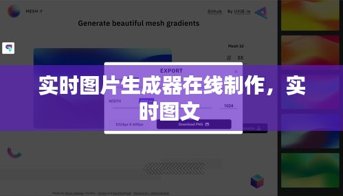 實(shí)時(shí)圖片生成器在線制作，實(shí)時(shí)圖文 