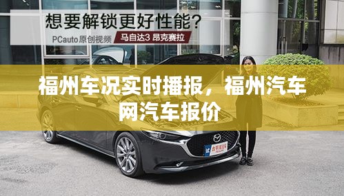 福州車(chē)況實(shí)時(shí)播報(bào)，福州汽車(chē)網(wǎng)汽車(chē)報(bào)價(jià) 