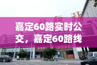 嘉定60路實(shí)時(shí)公交，嘉定60路線路圖 