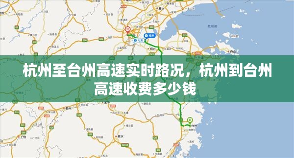 杭州至臺州高速實(shí)時路況，杭州到臺州高速收費(fèi)多少錢 