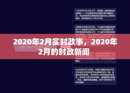 2020年2月實(shí)時(shí)政事，2020年2月的時(shí)政新聞 