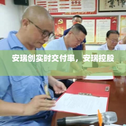 安瑞創(chuàng)實(shí)時(shí)交付率，安瑞控股 