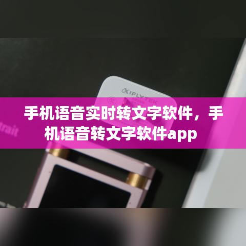 手機(jī)語音實(shí)時(shí)轉(zhuǎn)文字軟件，手機(jī)語音轉(zhuǎn)文字軟件app 