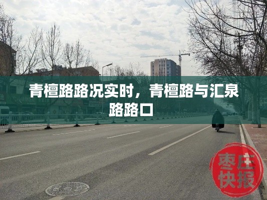 青檀路路況實時，青檀路與匯泉路路口 