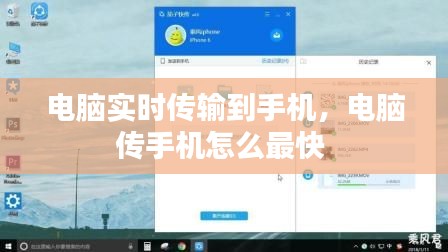 電腦實(shí)時(shí)傳輸?shù)绞謾C(jī)，電腦傳手機(jī)怎么最快 