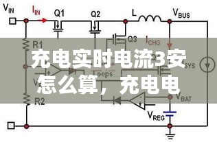 充電實(shí)時(shí)電流3安怎么算，充電電流0.3a 