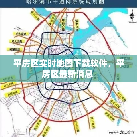 平房區(qū)實(shí)時(shí)地圖下載軟件，平房區(qū)最新消息 