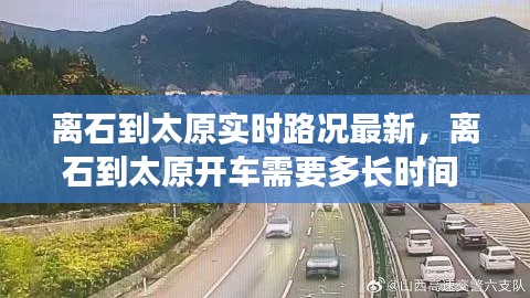 離石到太原實(shí)時(shí)路況最新，離石到太原開(kāi)車需要多長(zhǎng)時(shí)間 