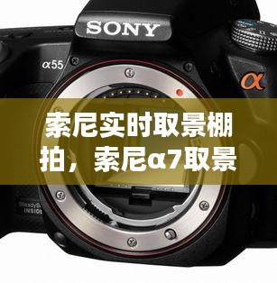 索尼實(shí)時取景棚拍，索尼α7取景器 
