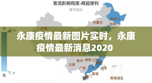 永康疫情最新圖片實(shí)時(shí)，永康疫情最新消息2020 