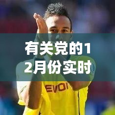有關(guān)黨的12月份實(shí)時(shí)，2020年12月關(guān)于黨的時(shí)事政治 
