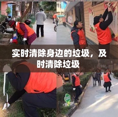實(shí)時(shí)清除身邊的垃圾，及時(shí)清除垃圾 