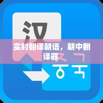 實(shí)時(shí)翻譯朝語，朝中翻譯器 