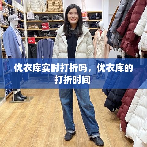 優(yōu)衣庫實時打折嗎，優(yōu)衣庫的打折時間 