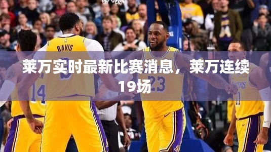 萊萬實時最新比賽消息，萊萬連續(xù)19場 