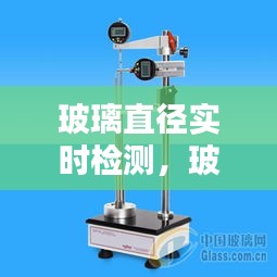 玻璃直徑實(shí)時(shí)檢測(cè)，玻璃測(cè)量工具叫什么 