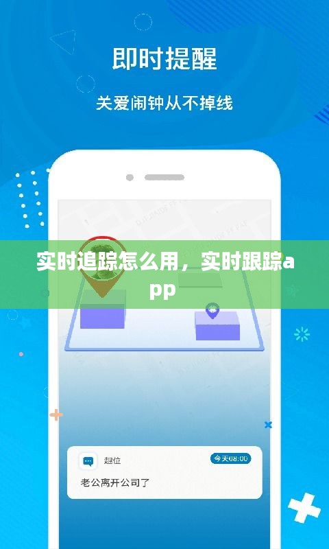 實時追蹤怎么用，實時跟蹤app 
