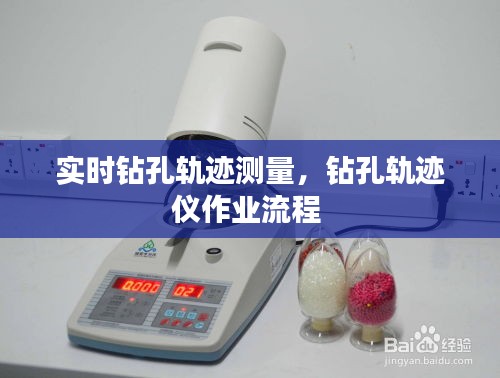 實(shí)時(shí)鉆孔軌跡測量，鉆孔軌跡儀作業(yè)流程 