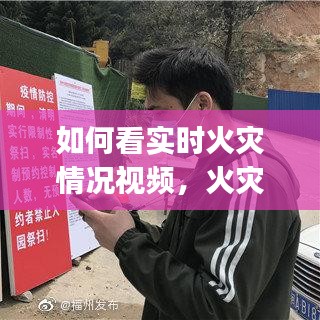 如何看實時火災情況視頻，火災查詢app 