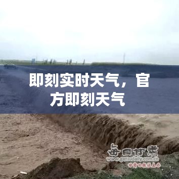 即刻實(shí)時(shí)天氣，官方即刻天氣 