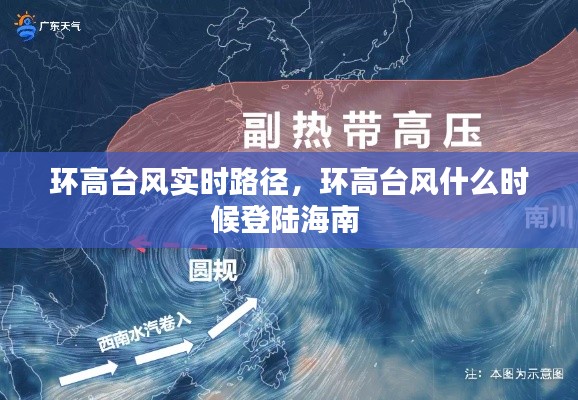 環(huán)高臺(tái)風(fēng)實(shí)時(shí)路徑，環(huán)高臺(tái)風(fēng)什么時(shí)候登陸海南 