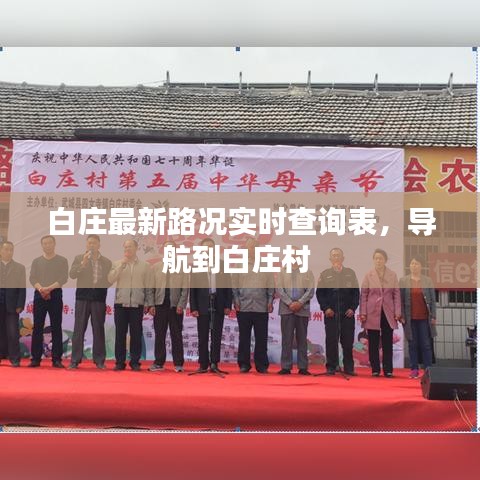白莊最新路況實時查詢表，導(dǎo)航到白莊村 
